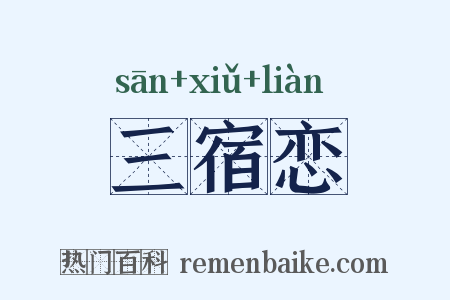 三宿恋是什么意思的图片